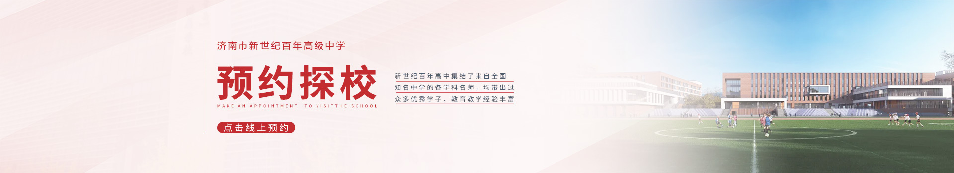 济南市新世纪百年高级中学预约看校入口