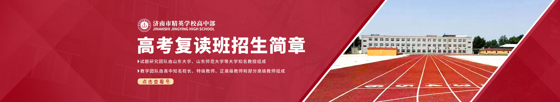 济南市精英学校高中部高考复读班招生简章