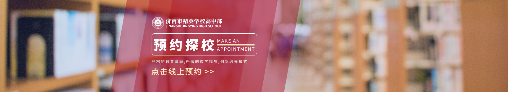 济南市精英学校高中部预约看校入口