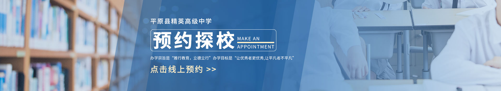 平原县精英高级中学预约探校