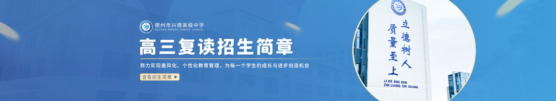 德州市兴德高级中学高三复读招生简章