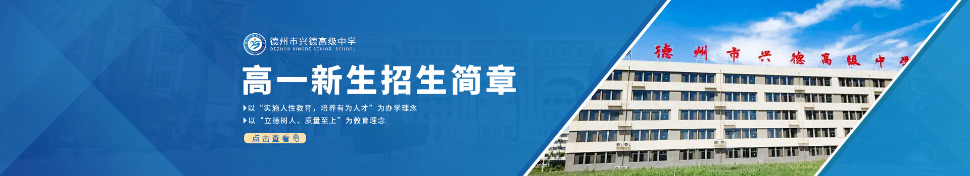 德州市兴德高级中学高一新生招生简章