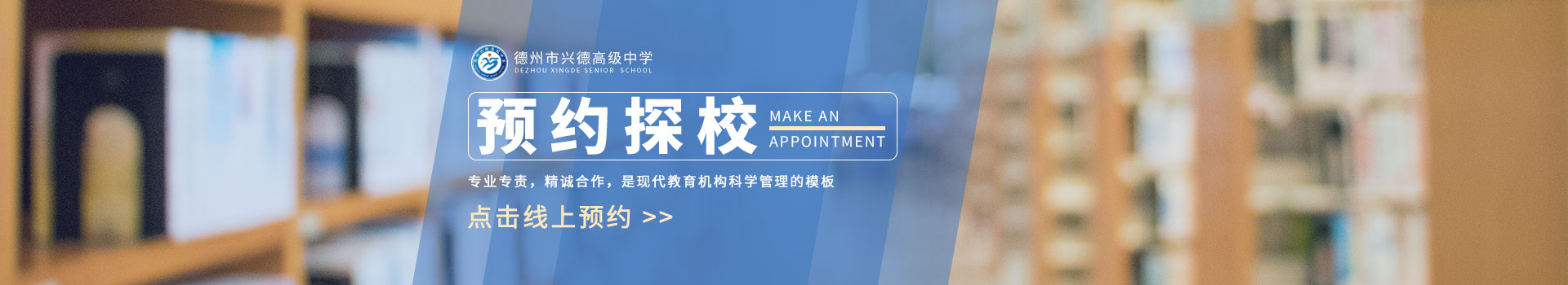 德州市兴德高级中学预约探校