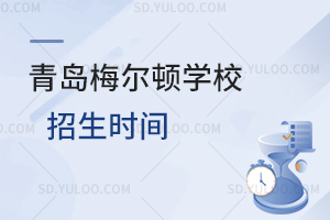 青岛梅尔顿学校招生时间是什么时候？