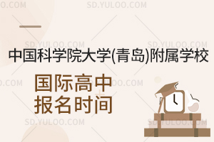 中国科学院大学(青岛)附属学校国际高中报名时间