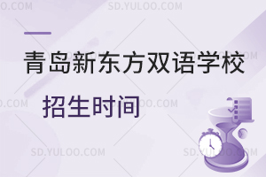 青岛新东方双语学校招生时间是什么时候？
