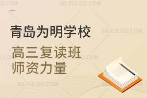 青岛为明学校高三复读班师资力量如何？