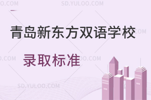青岛新东方双语学校录取标准是怎样的？