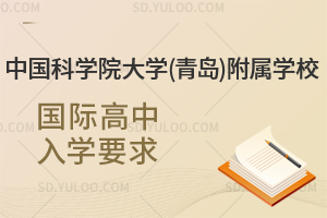 中国科学院大学(青岛)附属学校国际高中入学要求有哪些？