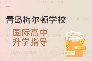 青岛梅尔顿学校国际高中升学指导是怎样的？