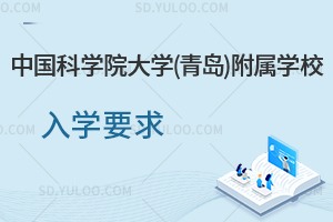 中国科学院大学(青岛)附属学校入学要求是什么？