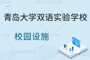 青岛大学双语实验学校校园设施如何？