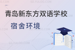 青岛新东方双语学校宿舍环境如何？