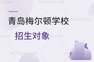 青岛梅尔顿学校招生对象是怎样的？