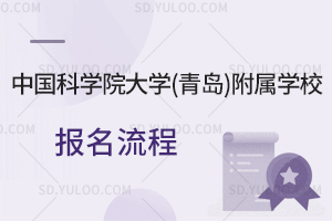 中国科学院大学(青岛)附属学校报名流程