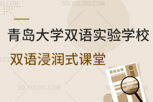 青岛大学双语实验学校双语浸润式课堂