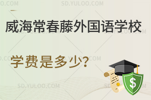 威海常春藤外国语学校学费是多少？