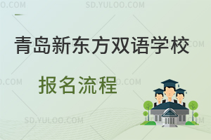 青岛新东方双语学校报名流程是怎样的？