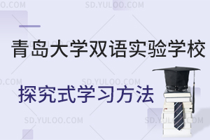 青岛大学双语实验学校探究式学习方法