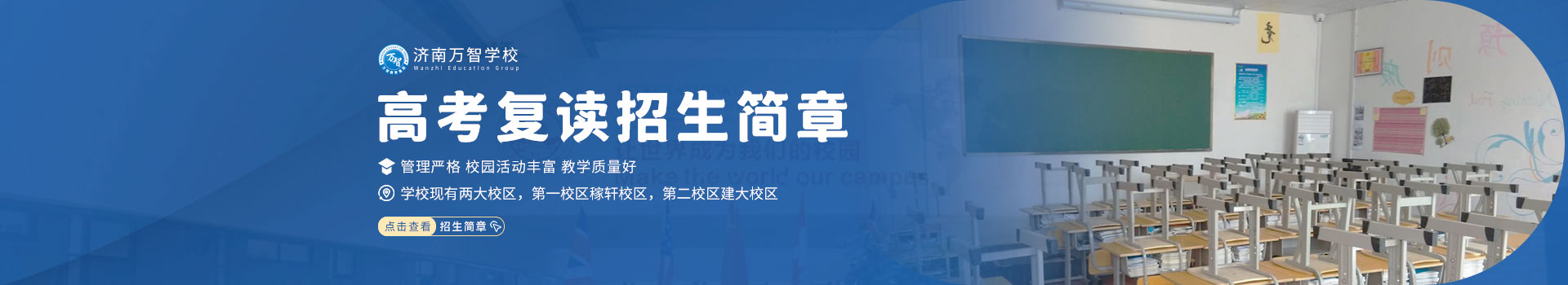 济南万智学校高考复读招生简章