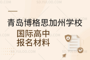 青岛博格思加州学校国际高中报名材料是怎样的？