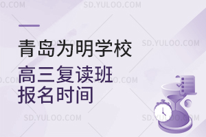 青岛为明学校高三复读班报名时间是什么时候？