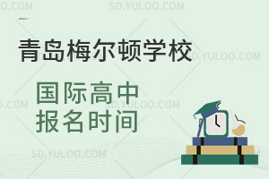 青岛梅尔顿学校国际高中报名时间是什么时候？