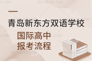 青岛新东方双语学校国际高中报考流程是怎样的？