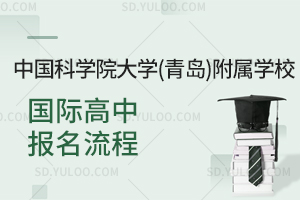 中国科学院大学(青岛)附属学校国际高中报名流程