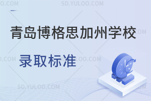 青岛博格思加州学校录取标准是什么？