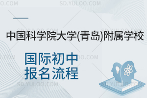 中国科学院大学(青岛)附属学校国际初中报名流程