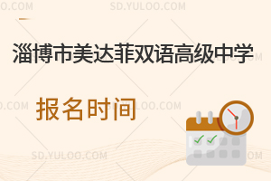 淄博市美达菲双语高级中学报名时间是什么时候？