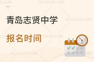 青岛志贤中学报名时间是什么时候？