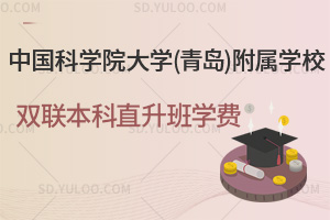 中国科学院大学(青岛)附属学校双联本科直升班学费