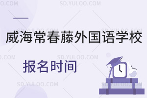 威海常春藤外国语学校报名时间是什么时候？