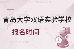 青岛大学双语实验学校报名时间是什么时候？