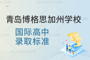 青岛博格思加州学校国际高中录取标准