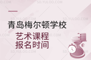 青岛梅尔顿学校艺术课程报名时间是什么时候？