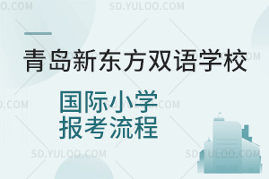 青岛新东方双语学校国际小学报考流程是怎样的？