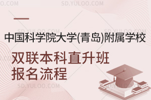 中国科学院大学(青岛)附属学校双联本科直升班报名流程