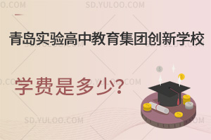 青岛实验高中教育集团创新学校学费是多少？