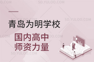 青岛为明学校国内高中师资力量如何？