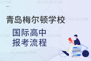 青岛梅尔顿学校国际高中报考流程是怎样的？