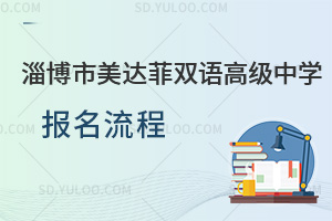 淄博市美达菲双语高级中学报名流程是怎样的？