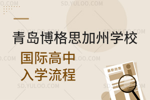 青岛博格思加州学校国际高中入学流程是怎样的？