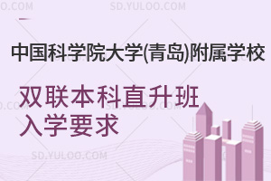中国科学院大学(青岛)附属学校双联本科直升班入学要求