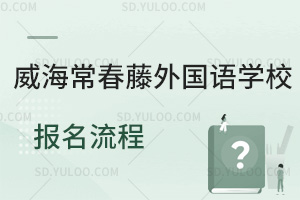 威海常春藤外国语学校报名流程是怎样的？