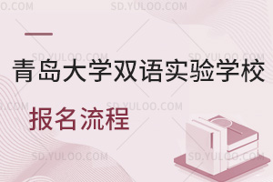 青岛大学双语实验学校报名流程是怎样的？
