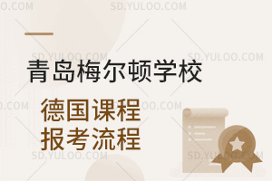 青岛梅尔顿学校德国课程报考流程是怎样的？