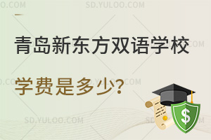 青岛新东方双语学校学费是多少？
